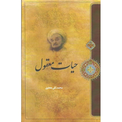 کتاب حیات معقول