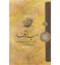 کتاب امید و انتظار 