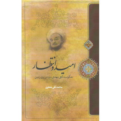 کتاب امید و انتظار 