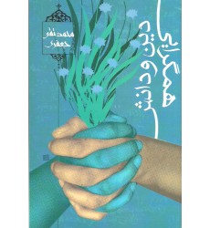 کتاب همگرایی دین و دانش
