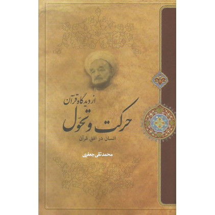 کتاب حرکت و تحول از دیدگاه قرآن, انسان در افق قرآن