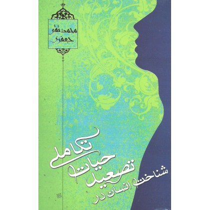 کتاب شناخت انسان در تصعید حیات تکاملی