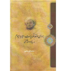 کتاب بررسی و نقد نظریات دوید، هیوم در چهار مسئله فلسفی
