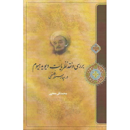 کتاب بررسی و نقد نظریات دوید، هیوم در چهار مسئله فلسفی