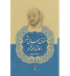 کتاب حقوق جهانی بشر و کاوش های فقهی ( مجموعه آثار علامه جعفری جلد پنجم)