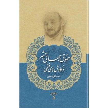 کتاب حقوق جهانی بشر و کاوش های فقهی ( مجموعه آثار علامه جعفری جلد پنجم)
