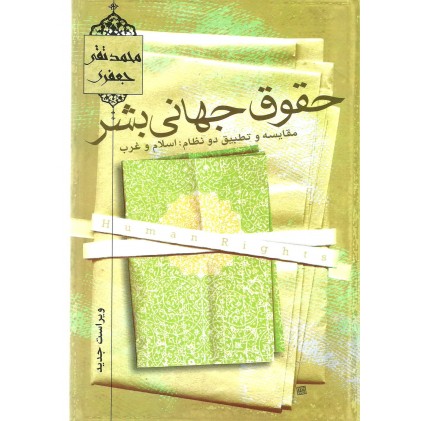 کتاب حقوق جهانی بشر 