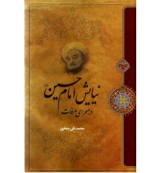 کتاب نیایش امام حسین (ع) در صحرای عرفات