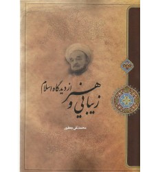 کتاب زیبایی و هنر از دیدگاه اسلام