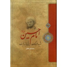 کتاب امام حسین شهید فرهنگ پیشرو انسانیت