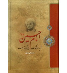 کتاب امام حسین شهید فرهنگ پیشرو انسانیت