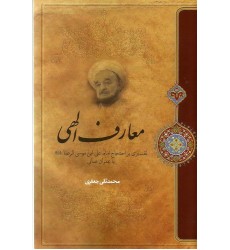 کتاب معارف الهی