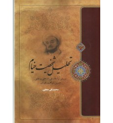 کتاب تحلیل شخصیت خیام