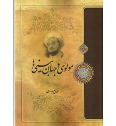 کتاب مولوی و جهان بینی ها