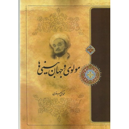 کتاب مولوی و جهان بینی ها