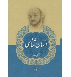 کتاب انسان شناسی (مجموعه آثار علامه جعفری جلد دوازدهم)