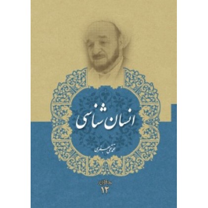 کتاب انسان شناسی (مجموعه آثار علامه جعفری جلد دوازدهم)