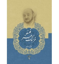 کتاب فلسفه فرهنگ و هنر (مجموعه آثار علامه جعفری جلد نهم)