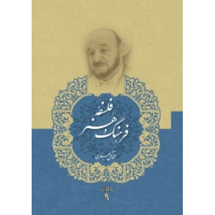 کتاب فلسفه فرهنگ و هنر (مجموعه آثار علامه جعفری جلد نهم)