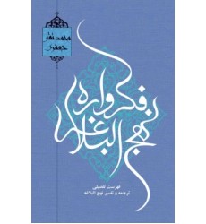 کتاب فکرواره نهج البلاغه علامه جعفری
