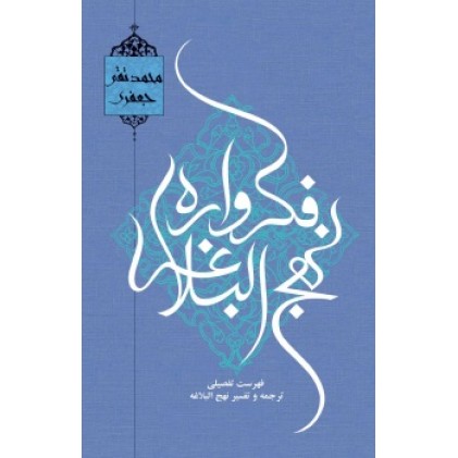 کتاب فکرواره نهج البلاغه علامه جعفری