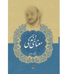 کتاب معنای زندگی (مجموعه آثار علامه جعفری جلد یازدهم)