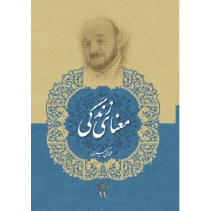 کتاب معنای زندگی (مجموعه آثار علامه جعفری جلد یازدهم)
