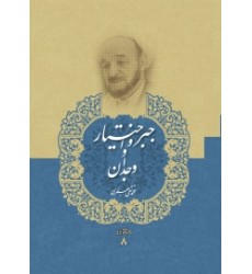کتاب جبر و اختیار و وجدان(مجموعه آثار علامه جعفری 8)