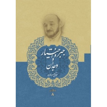 کتاب جبر و اختیار و وجدان(مجموعه آثار علامه جعفری 8)