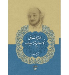 کتاب فلسفه اخلاق و تعلیم و تربیت
