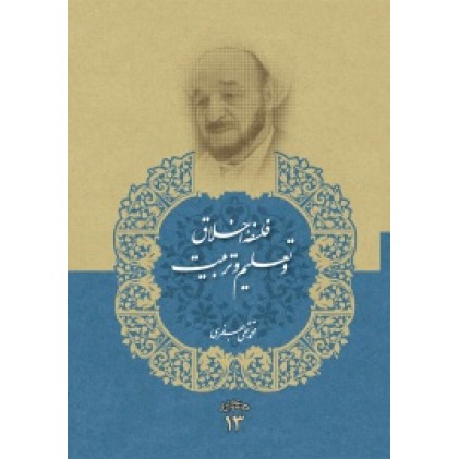 کتاب فلسفه اخلاق و تعلیم و تربیت