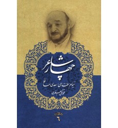 کتاب چهار شاعر مجموعه آثار علامه جعفری جلد ششم