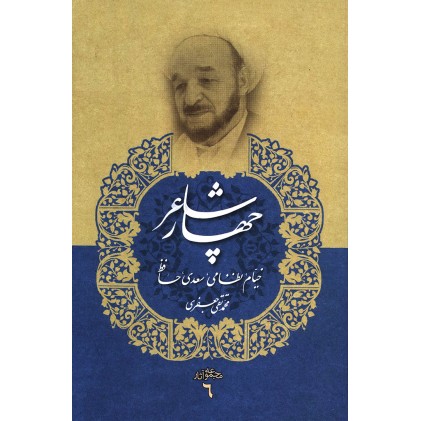 کتاب چهار شاعر مجموعه آثار علامه جعفری جلد ششم