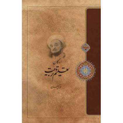 کتاب ارکان تعلیم و تربیت