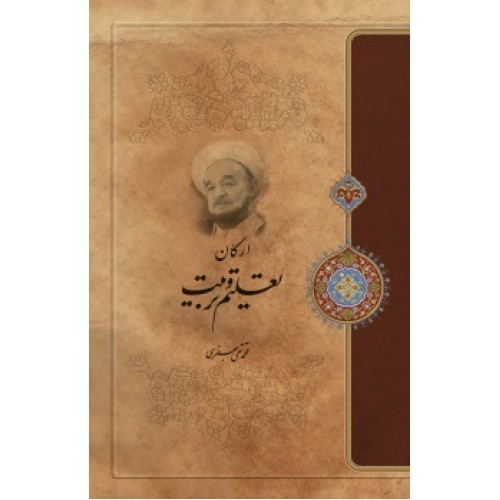 کتاب ارکان تعلیم و تربیت
