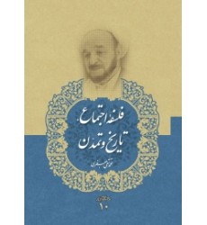 کتاب فلسفه اجتماع تاریخ و تمدن ( مجموعه آثار علامه جعفری جلد دهم)