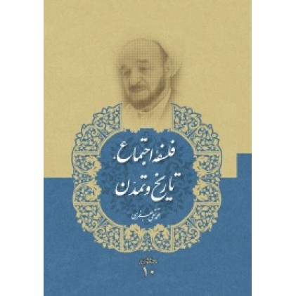 کتاب فلسفه اجتماع تاریخ و تمدن ( مجموعه آثار علامه جعفری جلد دهم)