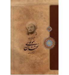 کتاب علل و عوامل جذابیت سخنان مولوی