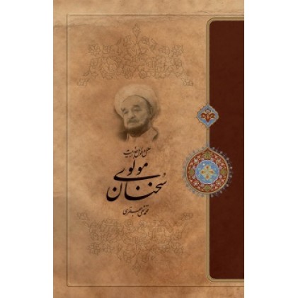 کتاب علل و عوامل جذابیت سخنان مولوی