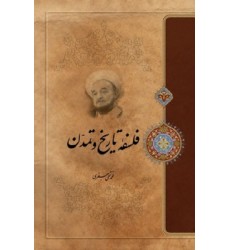 کتاب فلسفه تاریخ و تمدن