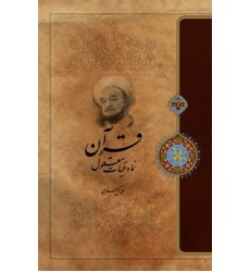 کتاب قرآن نماد حیات معقول