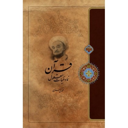کتاب قرآن نماد حیات معقول