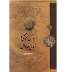 کتاب ایده آل زندگی و زندگی ایده آل 