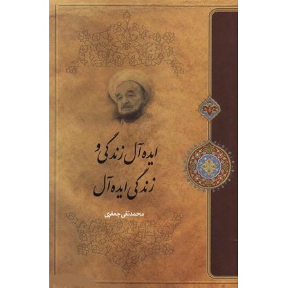 کتاب ایده آل زندگی و زندگی ایده آل 