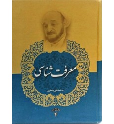 کتاب معرفت شناسی (مجموعه آثار علامه جعفری جلد چهارم) 