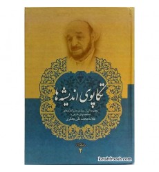 کتاب تکاپوی اندیشه ها