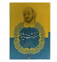 کتاب سرگذشت اندیشه ها (مجموعه آثار علامه جعفری جلد هفتم)