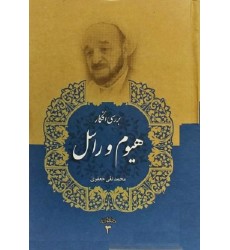 کتاب بررسی افکار هیوم و راسل ( مجموعه آثار علامه جعفری جلد سوم)