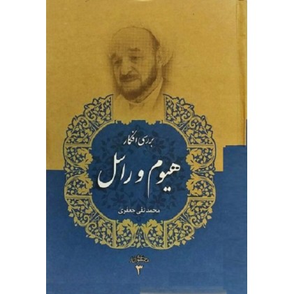 کتاب بررسی افکار هیوم و راسل ( مجموعه آثار علامه جعفری جلد سوم)