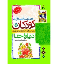 کتاب خداشناسی کودکان